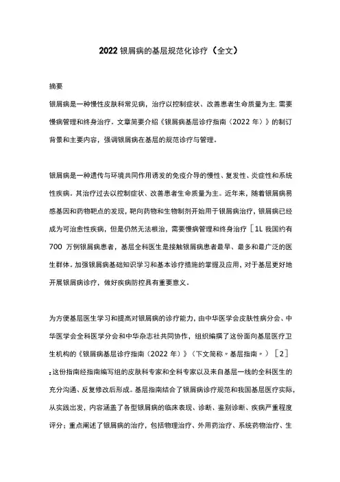 2022银屑病的基层规范化诊疗(全文)