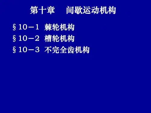 第十章 机械设计之间歇运动机构