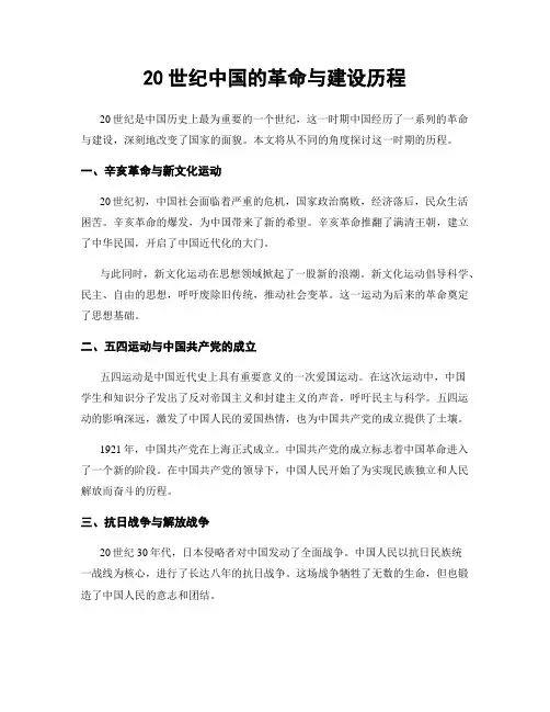 20世纪中国的革命与建设历程