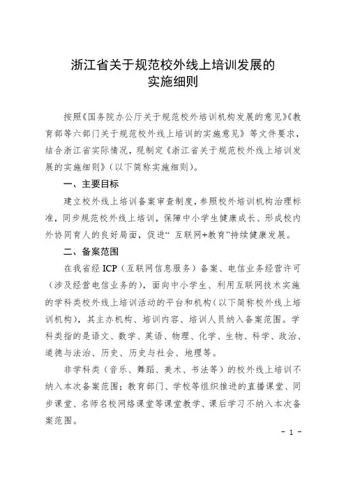 浙江省关于规范校外线上培训发展的实施细则