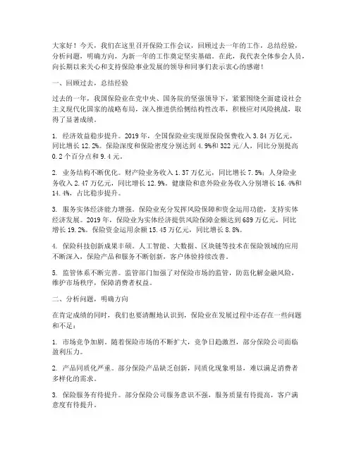 保险工作会议总结发言稿