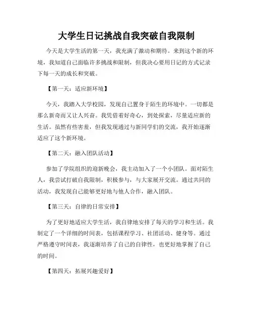 大学生日记挑战自我突破自我限制