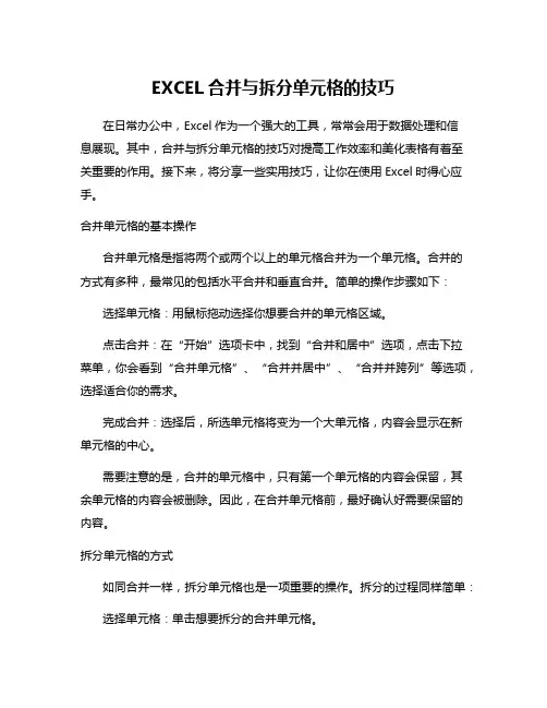 EXCEL合并与拆分单元格的技巧