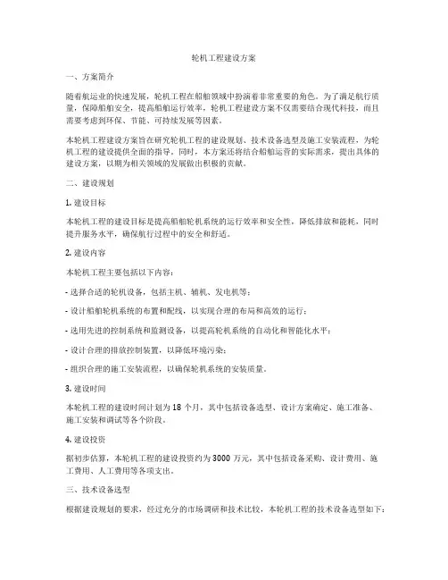 轮机工程建设方案