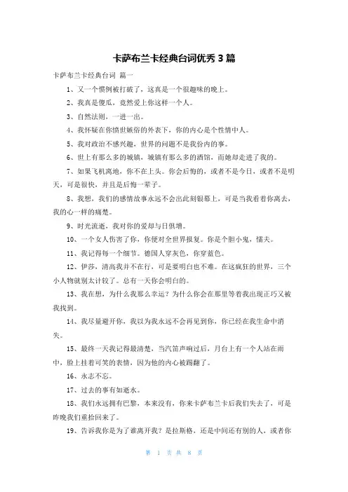 卡萨布兰卡经典台词优秀3篇