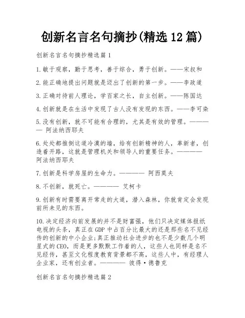创新名言名句摘抄(精选12篇)