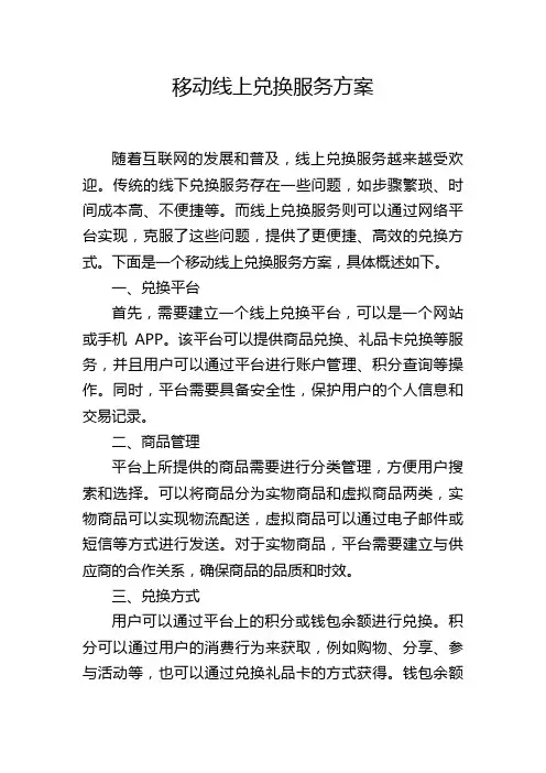 移动线上兑换服务方案