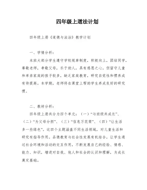 四年级上道法计划