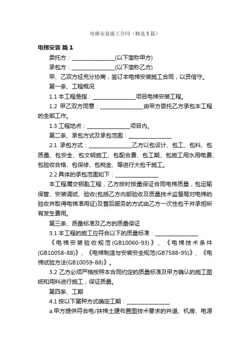 电梯安装施工合同（精选5篇）