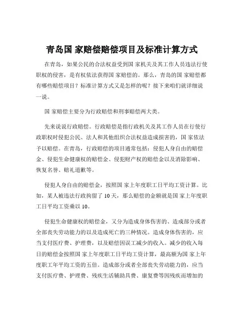 青岛国 家赔偿赔偿项目及标准计算方式