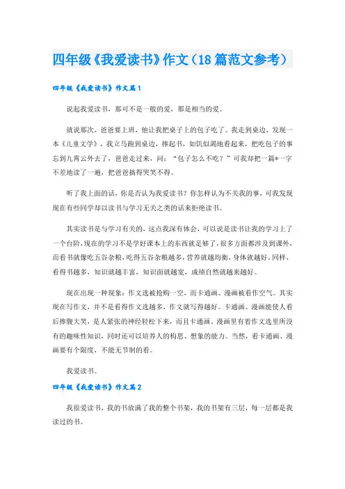 四年级《我爱读书》作文(18篇范文参考).doc