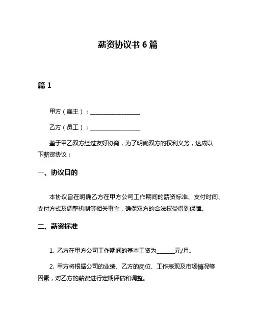 薪资协议书6篇