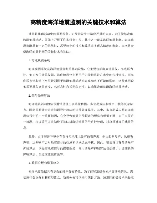 高精度海洋地震监测的关键技术和算法