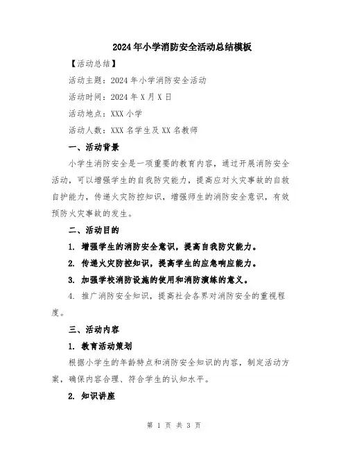 2024年小学消防安全活动总结模板