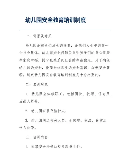 幼儿园安全教育培训制度