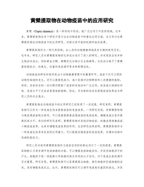 黄檗提取物在动物疫苗中的应用研究