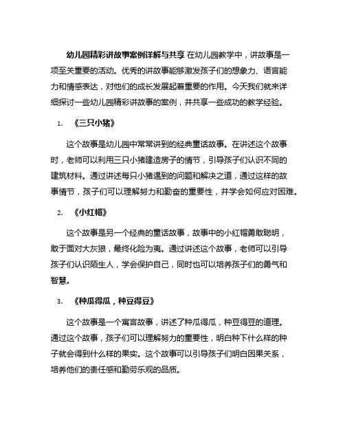 幼儿园精彩讲故事案例详解与分享