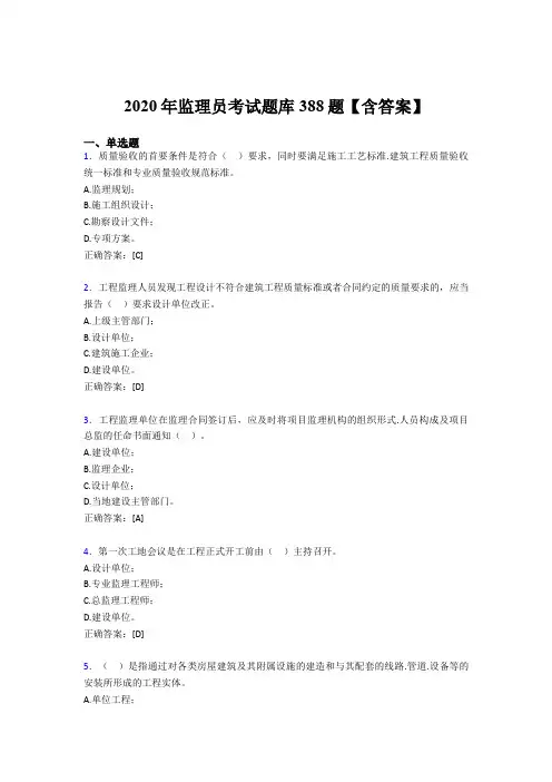精编新版监理员模拟题库388题(含答案)