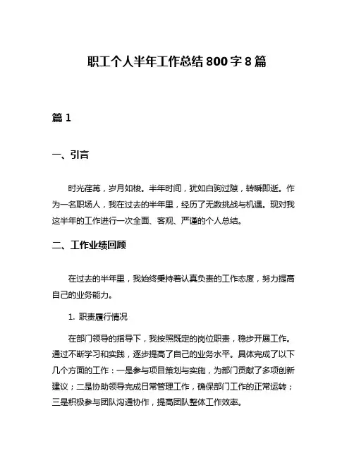 职工个人半年工作总结800字8篇