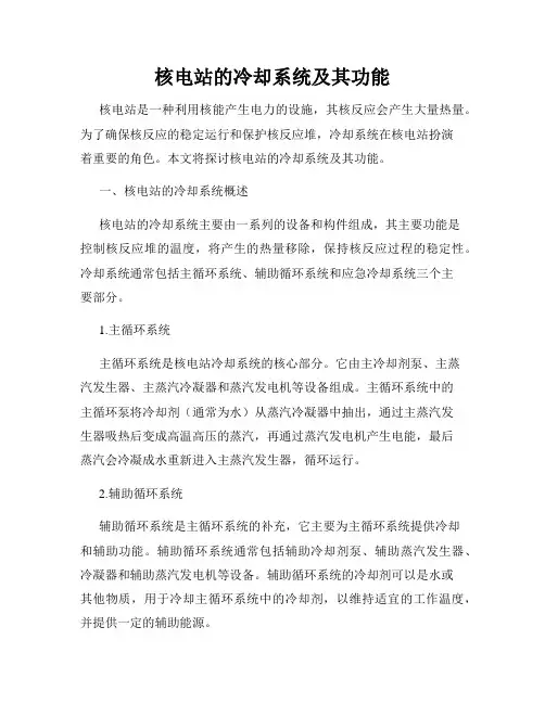 核电站的冷却系统及其功能