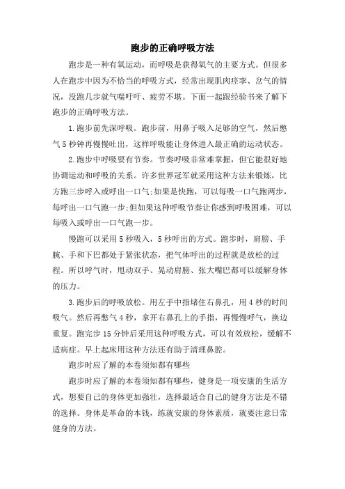 跑步的正确呼吸方法