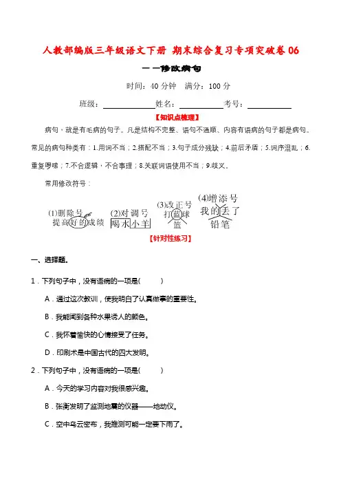 人教部编版三年级语文下册 期末综合复习专项突破卷06——修改病句(含答案)
