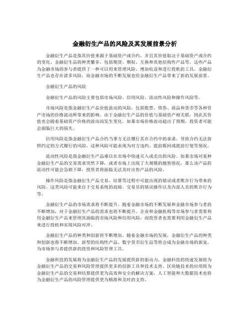 金融衍生产品的风险及其发展前景分析
