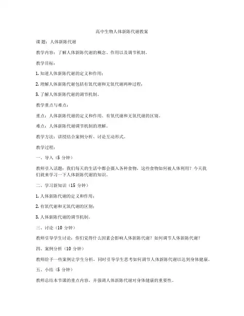 高中生物人体新陈代谢教案