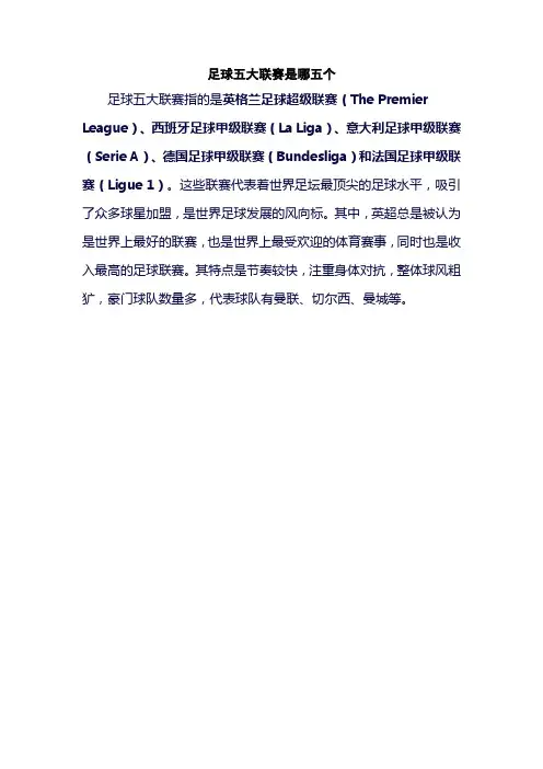 足球五大联赛是哪五个