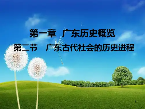 广东导游基础知识第一章第二节