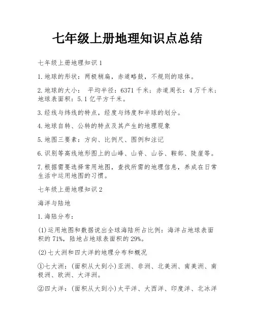 七年级上册地理知识点总结