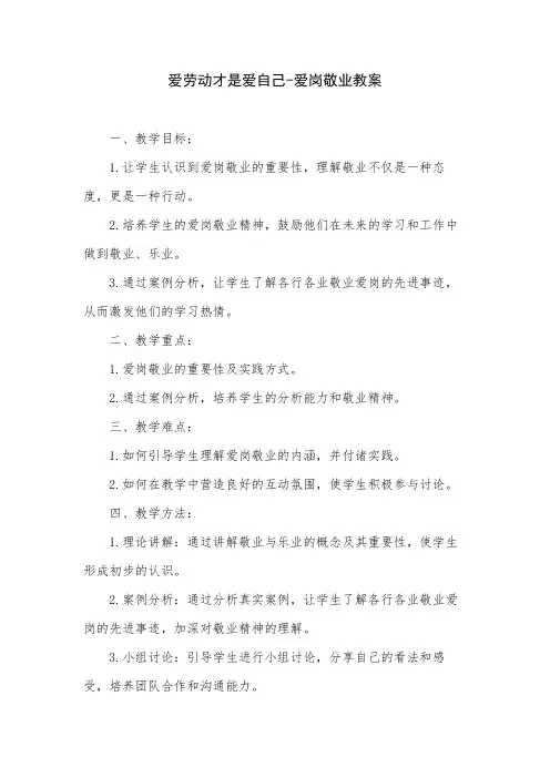 爱劳动才是爱自己-爱岗敬业教案