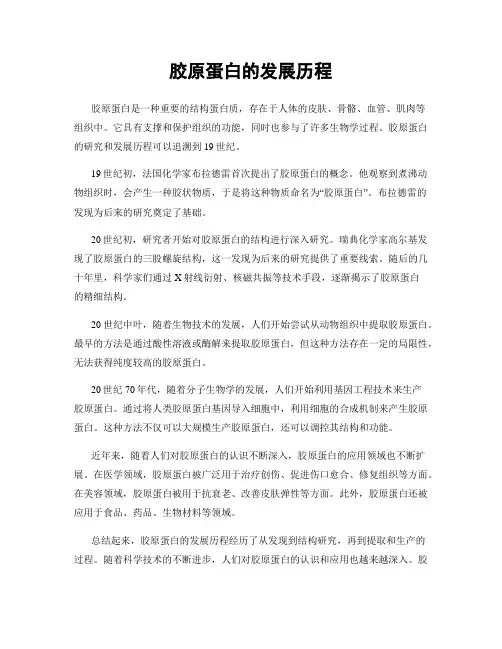 胶原蛋白的发展历程