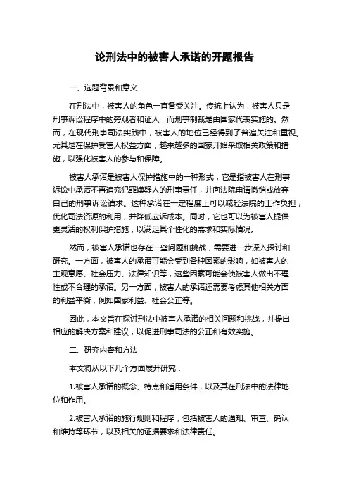 论刑法中的被害人承诺的开题报告