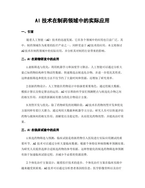 AI技术在制药领域中的实际应用