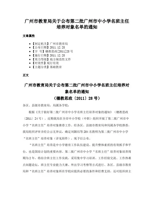 广州市教育局关于公布第二批广州市中小学名班主任培养对象名单的通知