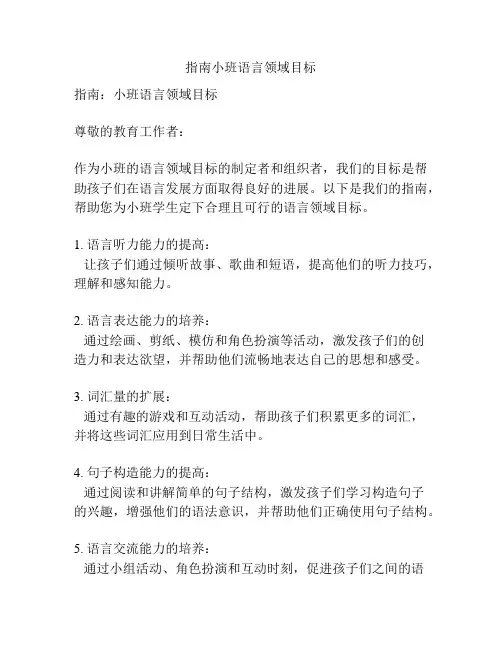 指南小班语言领域目标