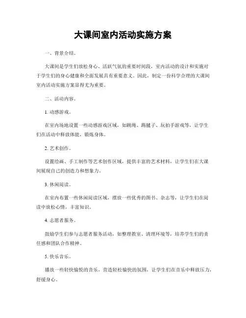 大课间室内活动实施方案