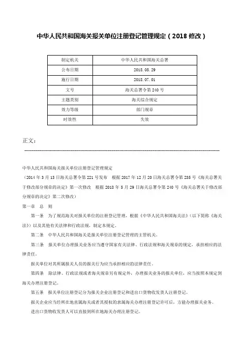 中华人民共和国海关报关单位注册登记管理规定（2018修改）-海关总署令第240号