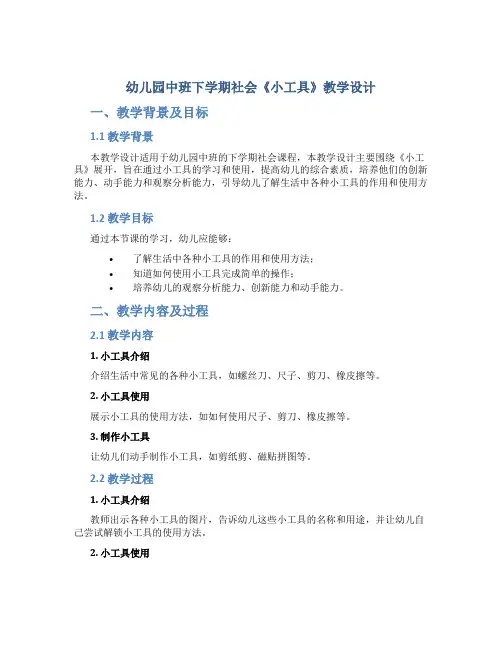 幼儿园中班下学期社会《小工具》教学设计【含教学反思】