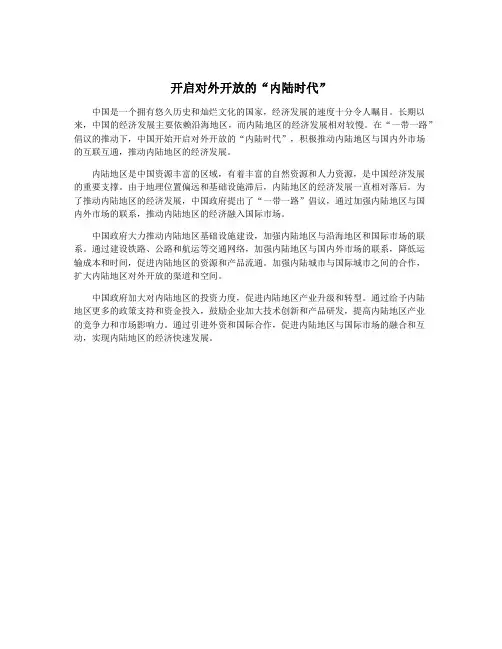 开启对外开放的“内陆时代”