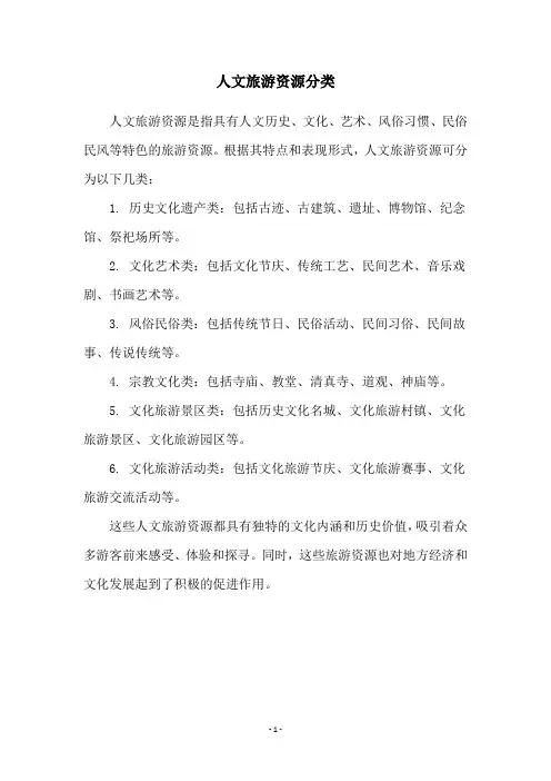 人文旅游资源分类
