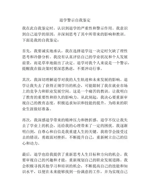 退学警示自我鉴定