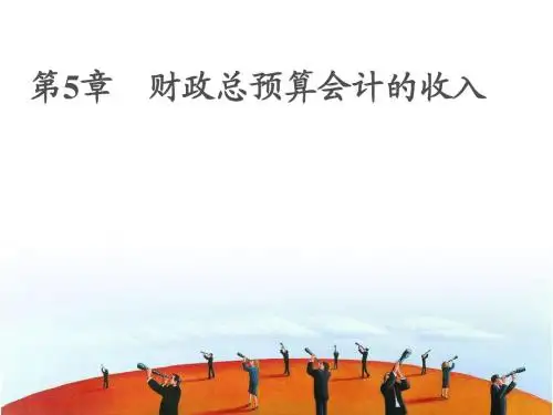 财政总预算管理与财务会计收入分析(PPT 42页)
