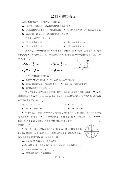 2019精选教育人教版高中物理必修1 12时间和位移 练习题及答案解析.doc
