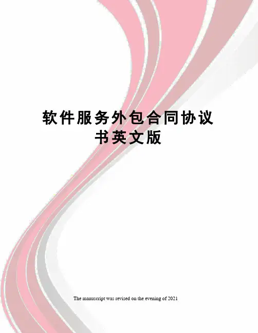 软件服务外包合同协议书英文版