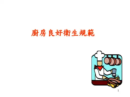 厨房良好卫生规范-65页PPT资料