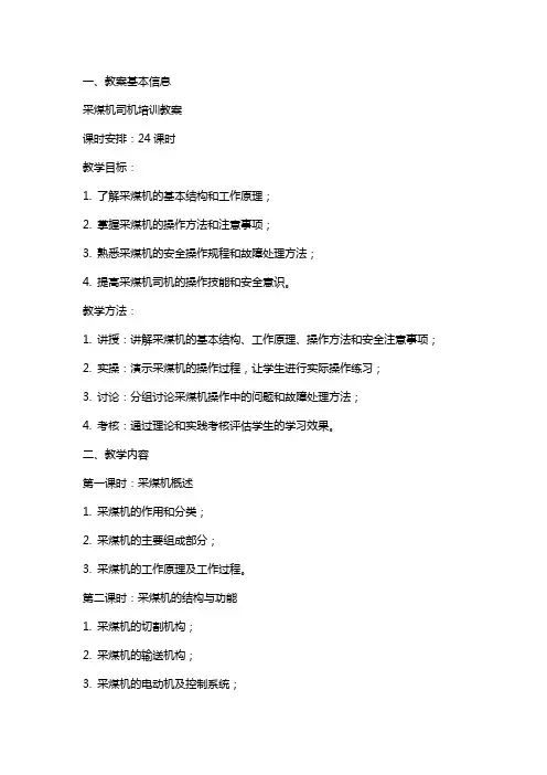采煤机司机培训教案