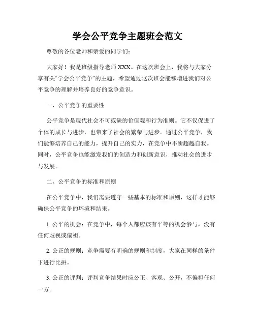 学会公平竞争主题班会范文