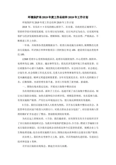 工作总结-环境保护局2019年度工作总结和2019年工作计划 精品